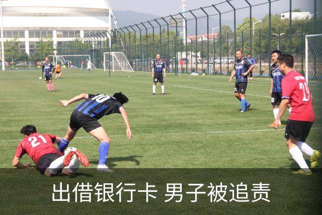 出借银行卡 男子被追责