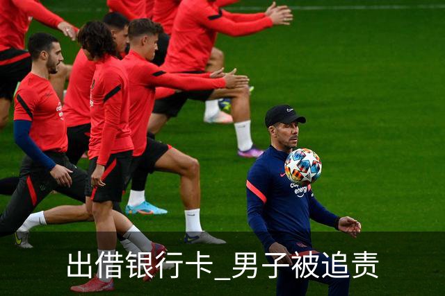出借银行卡 男子被追责
