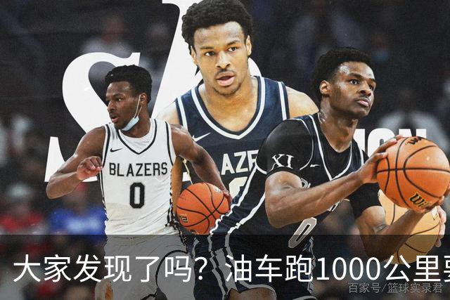 大家发现了吗？油车跑1000公里要500块，电车跑1000公里呢？