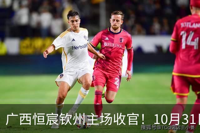 广西恒宸钦州主场收官！10月31日开赛，门票五折，留言抽专属周边！