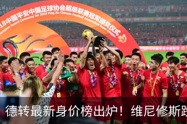 德转最新身价榜出炉！维尼修斯跌出前九 英超仅有哈兰德撑场面