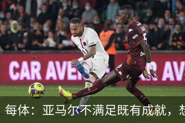 每体：亚马尔不满足既有成就，想在巴萨创造历史