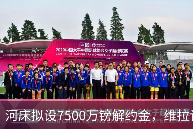 河床拟设7500万镑解约金，维拉该转身吗