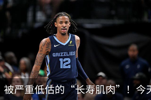 被严重低估的“长寿肌肉”！今天起，强烈建议常做这4个动作——