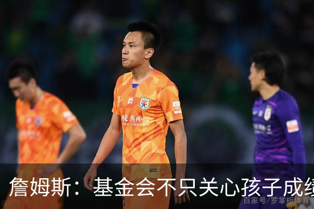 詹姆斯：基金会不只关心孩子成绩 还要帮他们进入大学实现梦想