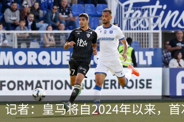记者：皇马将自2024年以来，首次出席金球奖颁奖典礼