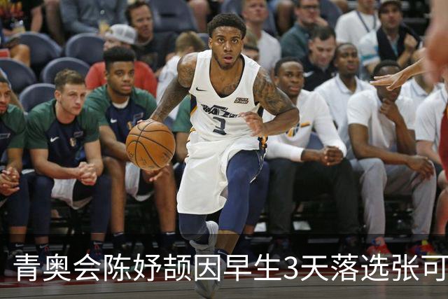 青奥会陈妤颉因早生3天落选张可依成热点 中国田径争牌靠女子链球