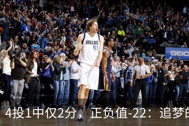 4投1中仅2分，正负值-22：追梦的串联救不了勇士