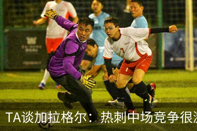 TA谈加拉格尔：热刺中场竞争很激烈，但他对球队有不可替代的作用